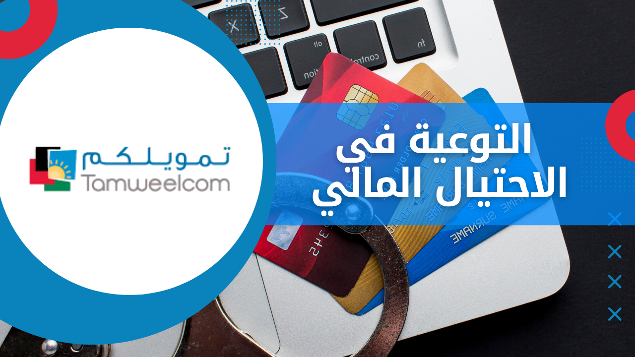 التوعية في الاحتيال المالي